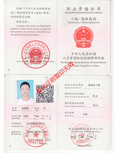 高级保安员职业资格证书